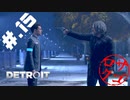 【DETROIT:BecomeHuman】デトロイトヘタレシティ【初見実況】#.15