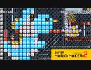 【スーパーマリオメーカー2】ドット絵の青ヨッシーと協力して城を攻略！【実況プレイ】