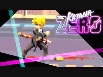 卍【KatanaZERO】もう一人のドラゴン【実況】07