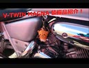 HONDA V-TWIN MAGNA Motovlog #292 装備紹介