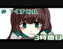 【◎3時間目×】記憶喪失の僕と美少女の物語【みっくすおれ】