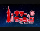 【６人で】東京サマーセッション【歌ってみた】