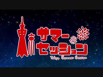 【６人で】東京サマーセッション【歌ってみた】