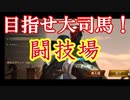 【新三國無双斬】実況 闘技場に挑戦！目指せ大司馬！徐庶は幸せになりたい（仮）その４６