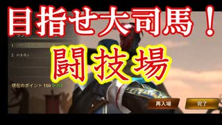 【新三國無双斬】実況 闘技場に挑戦！目指せ大司馬！徐庶は幸せになりたい（仮）その４６