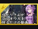 【VOICEROID実況】ゆかりさんがジンオウガを狩るだけ【MHWI】