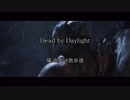 【Dead by Daylight】儀式の中が散歩道【ゆっくり実況】その47