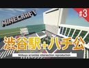 Minecraft「渋谷スクランブル交差点」を超リアル再現 ハチ公エリア作る (3)