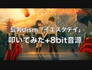 〜Official髭男dism「イエスタデイ」叩いてみた　修正版〜