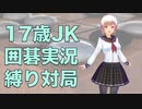 囲碁が強い17歳の女子高生が変則布石で対局実況！アマチュア強豪相手に縛りプレイ【前編】