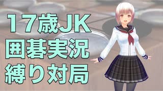 囲碁が強い17歳の女子高生が変則布石で対局実況！アマチュア強豪相手に縛りプレイ【前編】