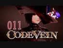 【CODE_VEIN】鰻の血には毒がある011【東北きりたん＆音街ウナ】