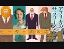 【海外の反応 アニメ】 アフリカの サラリーマン 1話 African Salaryman アニメリアクション