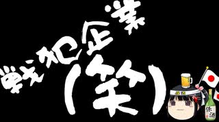 韓国の戦犯企業条例が保留