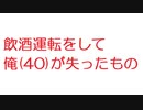【2ch】飲酒運転をして俺(40)が失ったもの