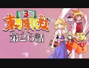 第3回 ☯東方陣取戦☯ 第26話「第五十三巡～第五十五巡」 #東方