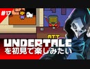 卍【Undertale】を初見で楽しむのはいいがニュースも見よう17