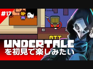 卍【Undertale】を初見で楽しむのはいいがニュースも見よう17