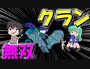 【遂にクラン始動！】劣勢になりながらも無双して逆転優勝！！＃のし侍