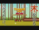 ただひたすらに木をきるゲーム 　【TIMBERMAN】