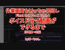 PC画面をめっちゃ早回し【Final Cut Pro X】ボイスドラマ動画ができるまで