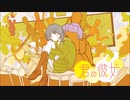 君の彼女 歌ってみた【しぇるてぃ】