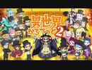 TVアニメ 『異世界かるてっと 2』 PV 2020年1月放送開始