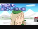 世界の果てまで行ってみよう！　片道勇者+実況プレイ第10回
