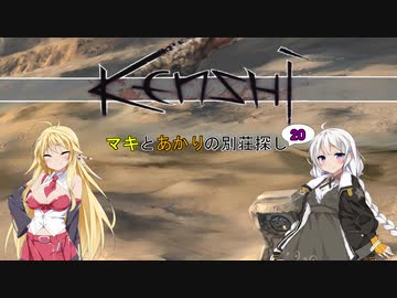 【kenshi】マキとあかりの別荘探し20【VOICEROID実況】