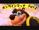 【声なしリプレイ動画】スマブラSPオンラインでバンカズ使う　Part.2