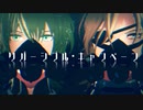 【FEMMD】先生と青獅子でリバーシブル・キャンペーン