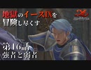 【イース９実況】地獄のイースⅨを冒険し尽くす　第16話【強者と弱者】