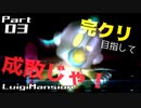 【実況】完クリ目指して成敗じゃ！【ルイージマンション】Part03