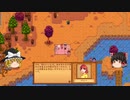 【Stardew Valley】 マオののんびり農場日誌 【ゆっくり実況】 その116