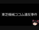 【ゆっくり朗読】ゆっくりさんと日本事件簿 その155