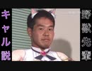 野獣先輩キャル説