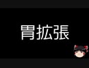 【ゆっくり朗読】ゆっくりさんと不思議な病気 その107