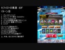 【ファンキル】セフィロトの業淵　83F　3ターン
