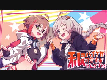 私のバイクが可愛すぎるんですけど？～ノーラちゃん編～