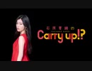 石原夏織のCarry up!?　#93（2019.10.07）