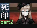 【初見実況】呪われたけど強く生きるよ＾＾part2【死印】