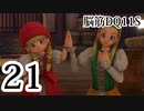 【実況】過ぎ去りし脳筋を求めて【DQ11S】　part21