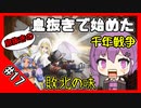 【千年戦争アイギス】息抜きの息抜きで始めた千年戦争 part 17 名声ガチャ ＆ 他