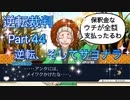 【実況】逆転裁判 蘇る逆転やろうぜ！　その４４ッ！