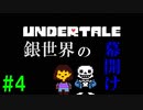 自称世界一優しい男が『Undertale』実況！#4