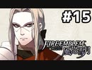 【実況】ファイアーエムブレム風花雪月 実況風プレイ part15