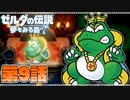 どうやら俺は、夢みる勇者らしい。第9話【ゼルダの伝説-夢をみる島-Switchリメイク版】