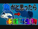 【バカゲー】癒されようと魚育てるゲームしたら『未確認生物』が生まれる超恐ろしいゲームだった....!!【Ecosystem】実況
