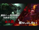 【実況プレイ】雑なLoL Teemo/Warwick【LoL】【雑】#41