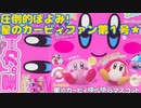 圧倒的ぽよみ!星のカービィファン第１号★